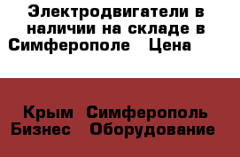 Электродвигатели в наличии на складе в Симферополе › Цена ­ 123 - Крым, Симферополь Бизнес » Оборудование   . Крым,Симферополь